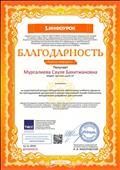 Благодарность проекта "Инфоурок" за существенный вклад в методическое обеспечение учебного процесса по преподаваемой дисциплине в рамках крупнейшей онлайн-библиотеки методических разработок для учителей.